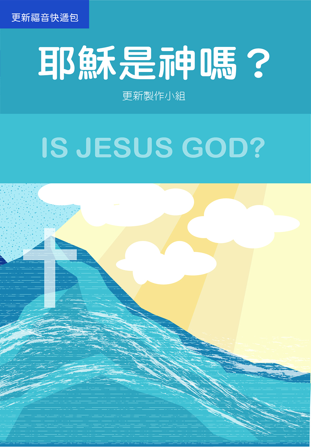 A4-03 耶穌是神嗎？(繁體) IS JESUS GOD？