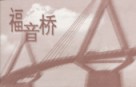 A4-06-01a 福音橋（簡體／英文)(10 本) THE BRIDGE OF LIFE(SIMPLIFIED/ENGLISH) (Ten Copies)