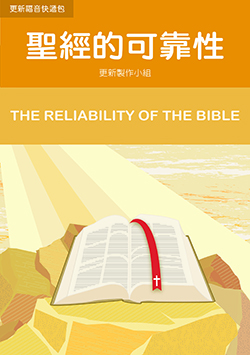 A4-09 聖經的可靠性 (繁體) THE RELIABILITY OF THE BIBLE