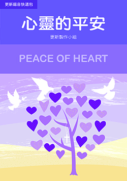 A4-10 心靈的平安 PEACE OF HEART