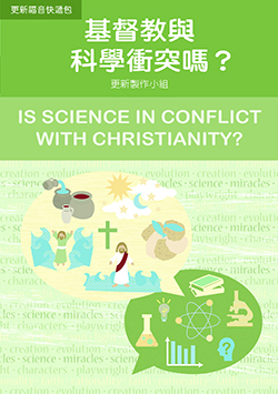A4-11基督教與科學衝突嗎？(繁體) IS SCIENCE IN CONFLICT WITH CHRISTIANITY?
