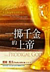 A6-01s 一擲千金的上帝(簡體版) THE PRODIGAL GOD(Simplified)