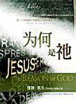 A6-03s 為何是祂 (簡體版) THE REASON FOR GOD(Simplified)
