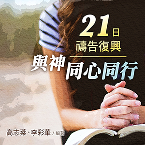 C2-03 21日禱告復興--與神同心同行(繁體) 21 Days of Prayer for Spiritual Revival