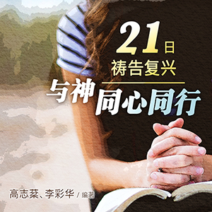 C2-03 21ëi_--PPߦP(c) 21 Days of Prayer for Spiritual Revival