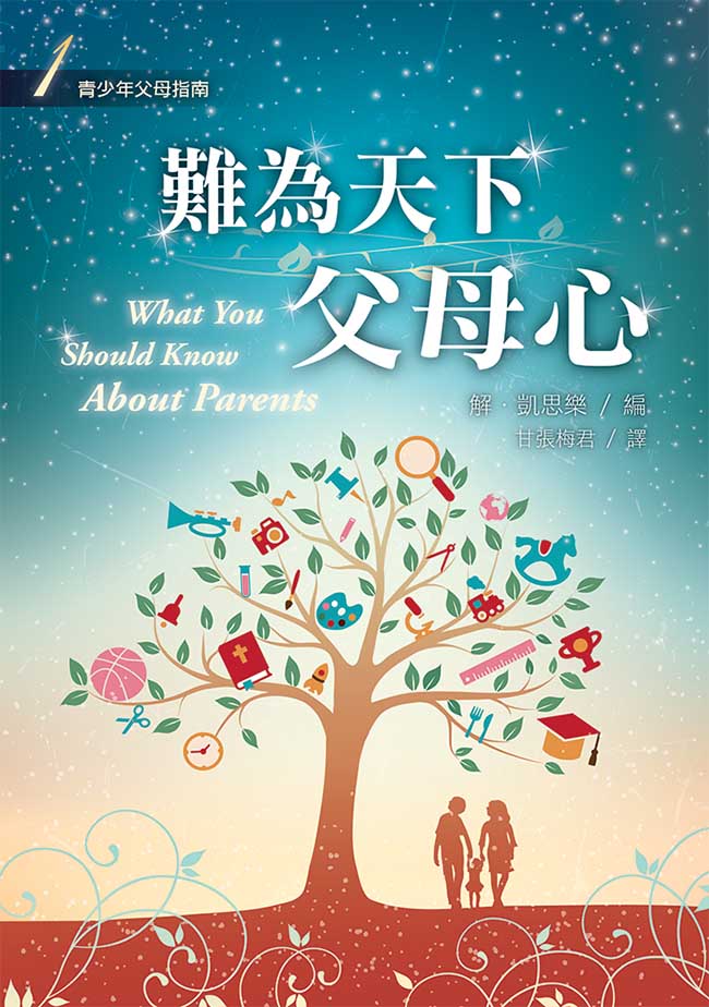 C4-11 難為天下父母心──少年十五二十時（一） WHAT YOU SHOULD KNOW ABOUT PARENTS