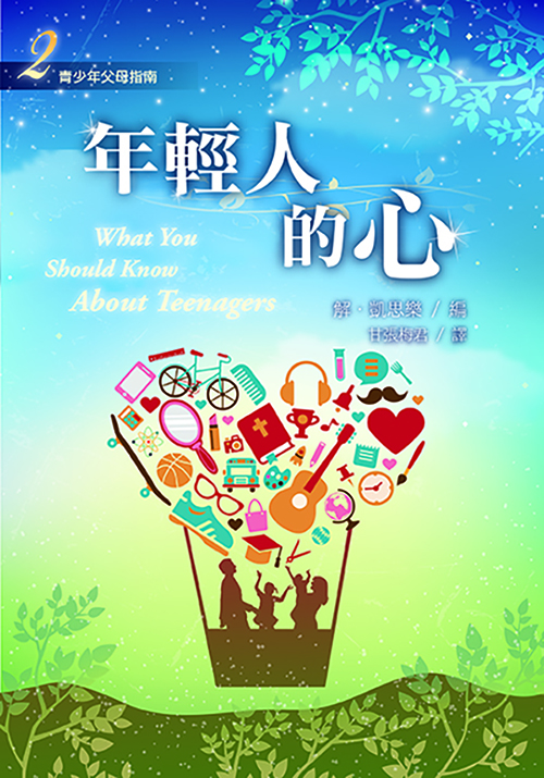 C4-12 年輕人的心──少年十五二十時（二） WHAT YOU SHOULD KNOW ABOUT TEENAGERS