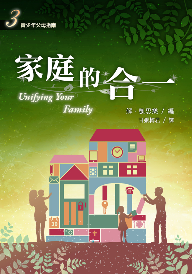 C4-13 家庭的合一──少年十五二十時（三） UNIFYING YOUR FAMILY