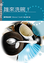C6-16 誰來洗碗？ Who Does the Dishes?