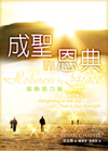 D10-01 成聖靠恩典 HOLINESS BY GRACE