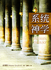D1-03s 系统神学(简体版) SYSTEMATIC THEOLOGY
