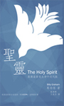 D4-01 聖靈 THE HOLY SPIRIT