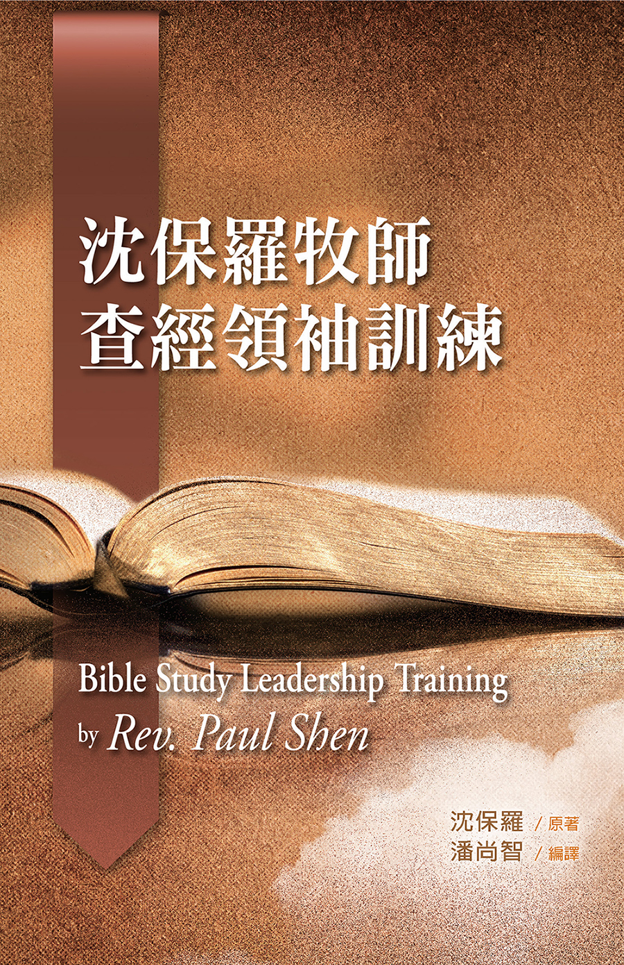 E1-04 沈保羅牧師查經領袖訓練 Bible Study Leadership Training by Rev. Paul Shen 特價 (至四月底截止)