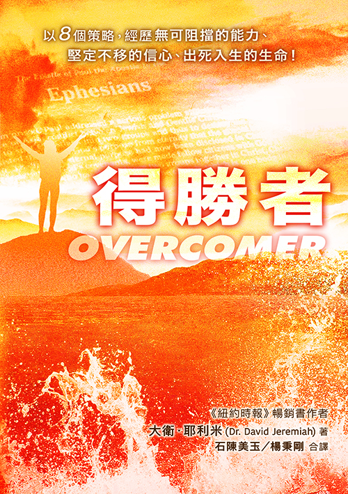 E2-05 得勝者(繁體） Overcomer