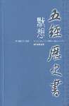 E5-02 默想五經歷史書──摩根靈修亮光叢書 (二) EXPOSITION ON THE PENTATEUCH AND THE HISTORICAL BOOKS