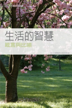 F1-11 生活的智慧──箴言與比喻《十六課》 PROVERBS & PARABLES : GOD'S WISDOM FOR LIVING