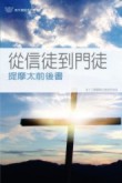 F1-28 從信徒到門徒──提前、後書《十三課》 LETTERS TO TIMOTHY : DISCIPLESHIP IN ACTION