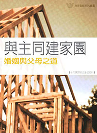 F1-34 與主同建家園──婚姻與父母之道《十六課》 BUILDING YOUR HOUSE ON THE LORD: Marriage & Parenthood