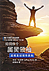L1s 如何作個屬靈領袖 (簡体版) BE THE LEADER YOU WERE MEANT TO BE